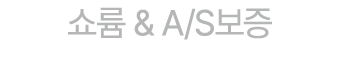 쇼륨 & A/S보증